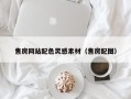 沈丘售房网站配色灵感素材（售房配图）