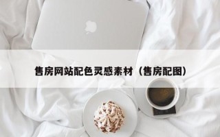 沈丘售房网站配色灵感素材（售房配图）